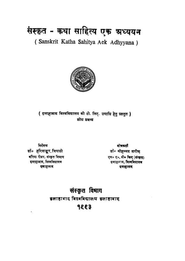 संस्कृत – कथा साहित्य एक अध्ययन | Sankrit – Katha Sahitya Ek Adhyyan