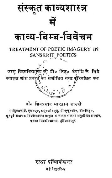 संस्कृत काव्यशास्त्र में काव्य-बिम्ब-विवेचन | Sanskrti Kavyashastra Mein Kavya-Bimb-Vivechan