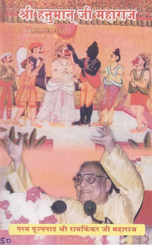 श्री हनुमान जी महाराज | Shri Hanuman Ji Maharaj