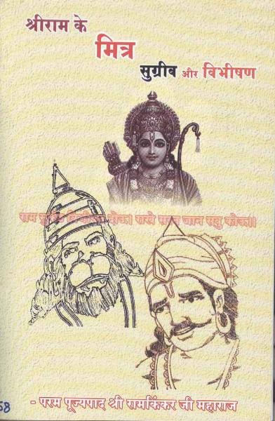 श्री राम के मित्र सुग्रीव और विभीषण | Shri Ram Ke Mitra Sugriv Or Vibhishan