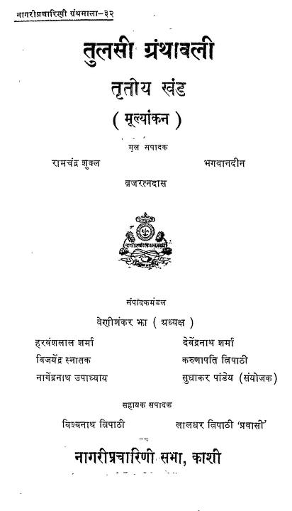 तुलसी ग्रंथावली तृतीय खंड | Tulsi Granthavali Vol.-3