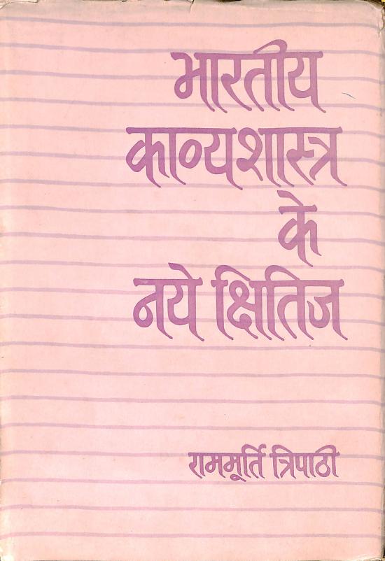 भारतीय काव्यशास्त्र के नये क्षितिज | Bhartiya Kavya Shastra Ke Naye Kshitij