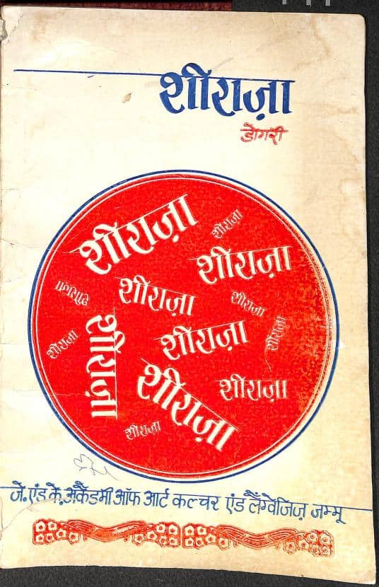 शीराजा डोगरी | Shiraja Dogri