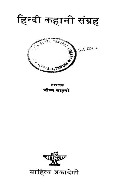 हिन्दी कहानी संग्रह | Hindi Kahani Sangrah