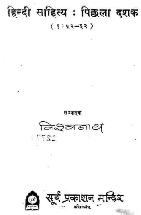 हिन्दी साहित्य पिछला दशक | Hindi Sahitya ka Pichhala Dashak