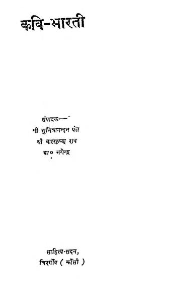 कवि – भारती | Kavi – Bharati
