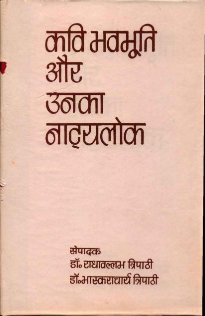 कवि भवभूति और उनका नाट्यलोक | Kavi Bhavbhuti Or Unka Natyalok