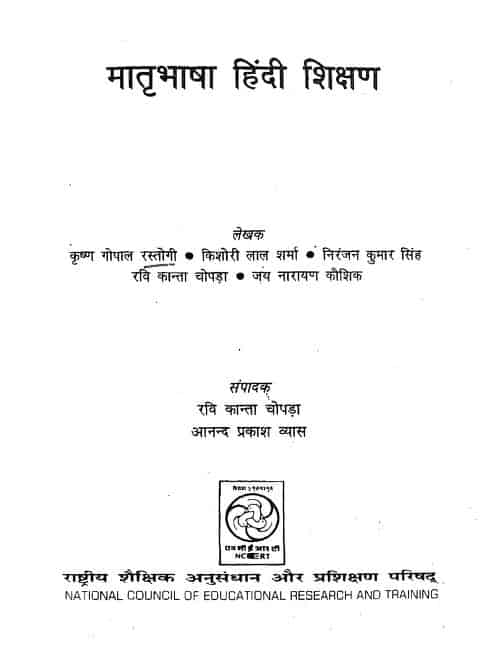मातृभाषा हिंदी शिक्षण | Matrabhasha Hindi Shikshan