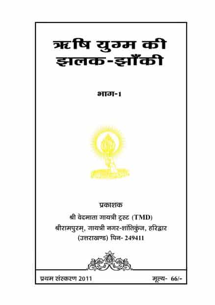 ऋषि युग्म की झलक-झाँकी भाग – १ | Rishi Yugm Ki Jhalak-Jhanki Vol – 1