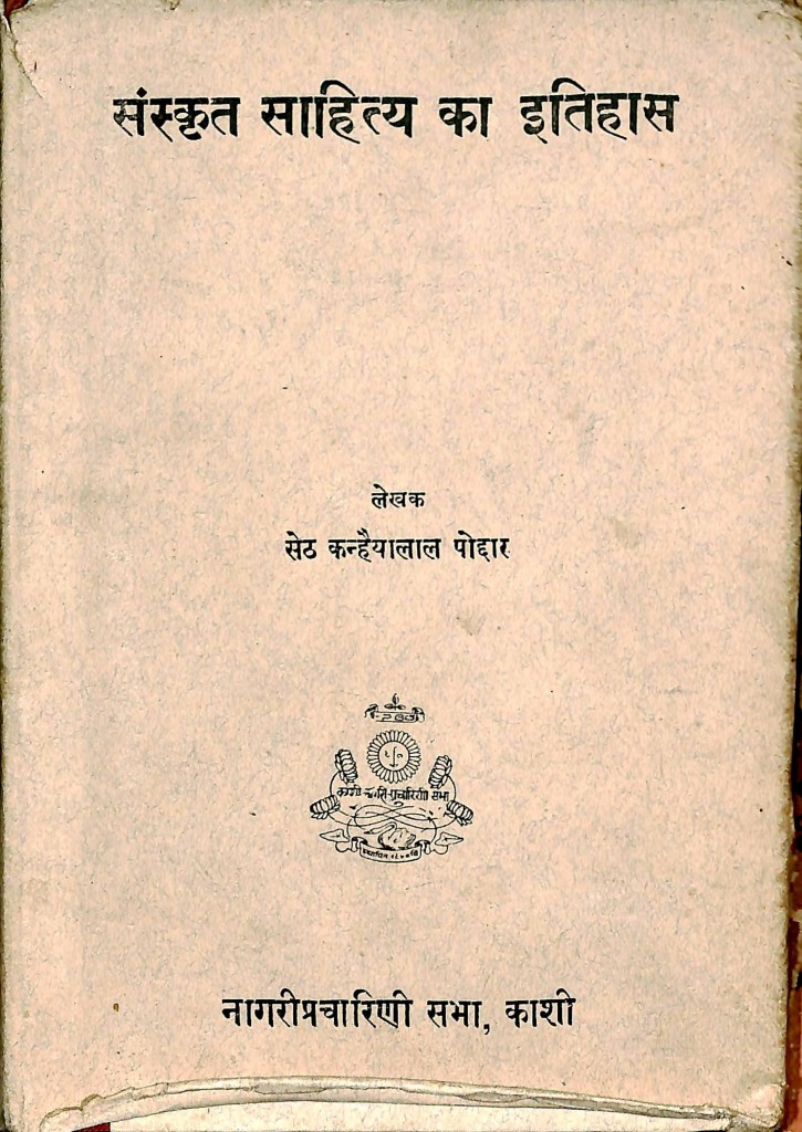 संस्कृत साहित्य का इतिहास | Sanskrit Sahitya Ka Itihas
