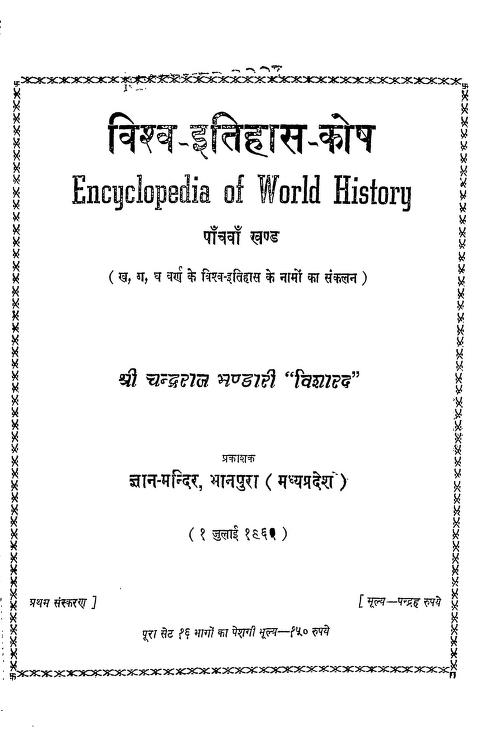 विश्व-इतिहास-कोष | Vishv-Itihas-Kosh