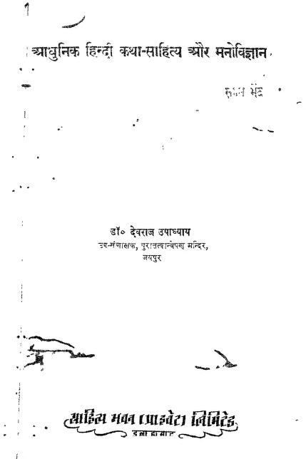 आधुनिक हिन्दी कथा साहित्य और मनोविज्ञान | Aadhunik Hindi Katha Sahitya Aur Manovigyan