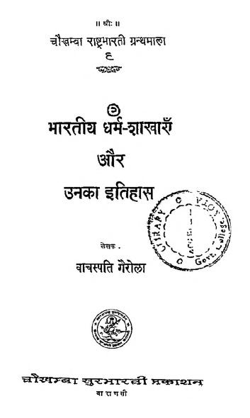 भारतीय धर्म-शाखाएँ और उनका इतिहास | Bharatiya Dharm-Shakhayein Aur Unka Itihas
