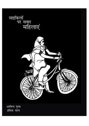 साइकिलों पर सवार महिलाएं | Bicycle Par Savar Mahilaen