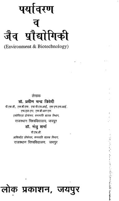 पर्यावरण और जैव प्रौधोगिकी | Paryavaran Aur Jaiv Praudhogiki
