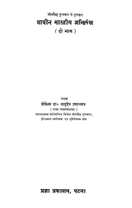 प्राचीन भारतीय अभिलेख भाग – २ | Prachin Bharatiya Abhilekh Vol – 2