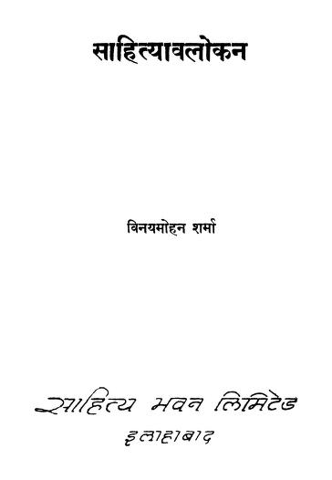 साहित्यावलोकन | Sahityavalokan