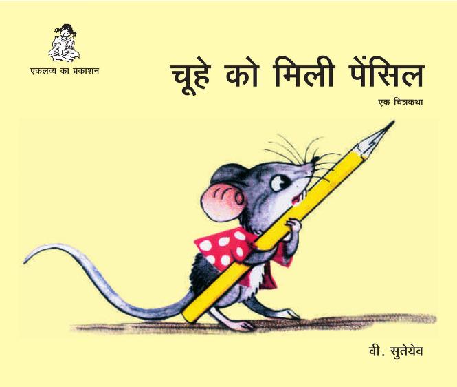 चूहे को मिली पेंसिल | Chuhe Ko Mili Pencil
