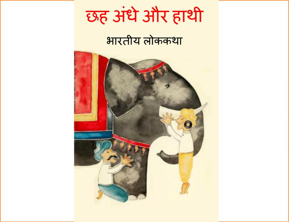 छह अंधे और हाथी | Chhah Andhe Aur Hathi
