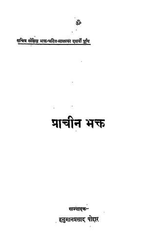 प्राचीन भक्त | Prachin Bhakt