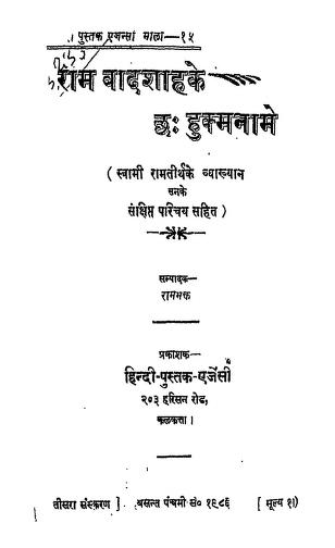 राम बादशाह के छ | Ram Badshah Ke Chhah Hukmname