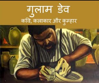 गुलाम डेव – कवि, कलाकार और कुम्हार | Gulam Dave Kavi, Kalakar Aur Kumhaar