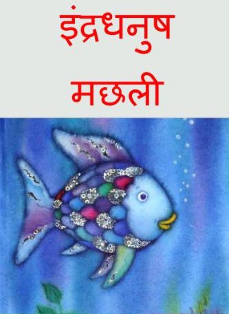 इंद्रधनुष मछली | Indradhanush Machchli