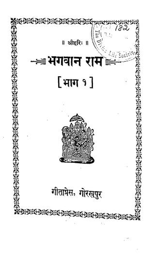 भगवान राम भाग १ | Bhagwan Ram