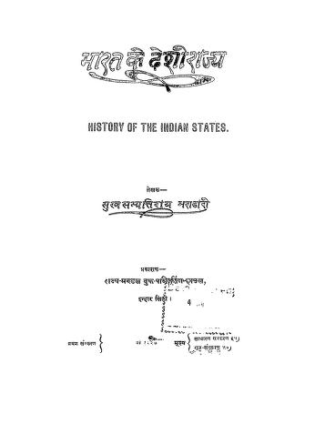 भारत के देशी राज्य | Bharat Ke Deshi Rajya