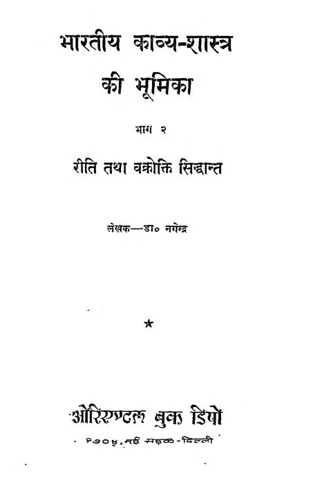 भारतीय काव्य शास्त्र की भूमिका भाग – २ | Bharatiya kavya Shastra Ki Bhumika Bhag – 2