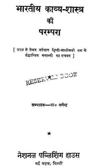 भारतीय काव्य शास्त्र की परम्परा | Bharatiya Kavya Shastra Ki Parampra