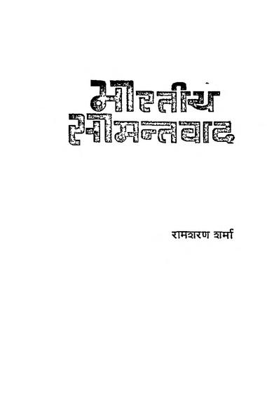 भारतीय सामन्तवाद | Bharatiya Samantavad