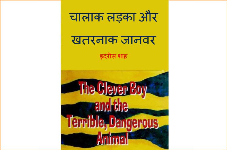 चालाक लड़का और खतरनाक जानवर | Chalak Ladka Aur Khatarnak Janwar