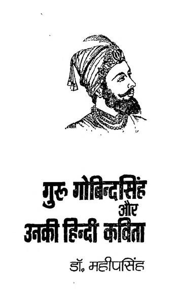 गुरु गोविन्दसिंह और उनकी हिन्दी कविता | Guru Govind Singh Aur Unki Hindi Kavita