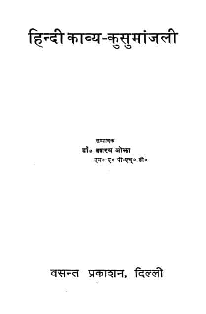 हिन्दी काव्य – कुसुमांजली | Hindi Kavya – Kusumanjali