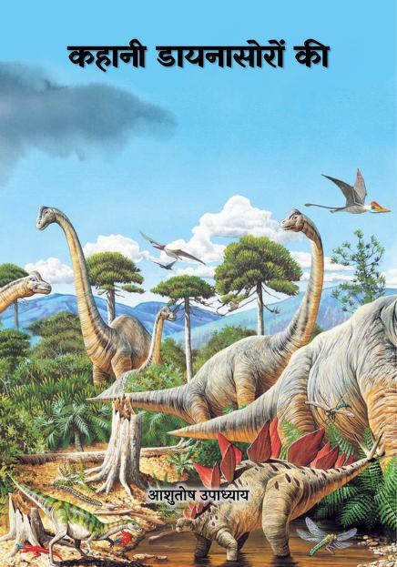 कहानी डायनासोरों की | Kahani Dinosauron Ki