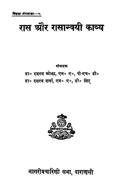 रास और रासान्वयी काव्य | Ras Aur Rasanvayi Kavya