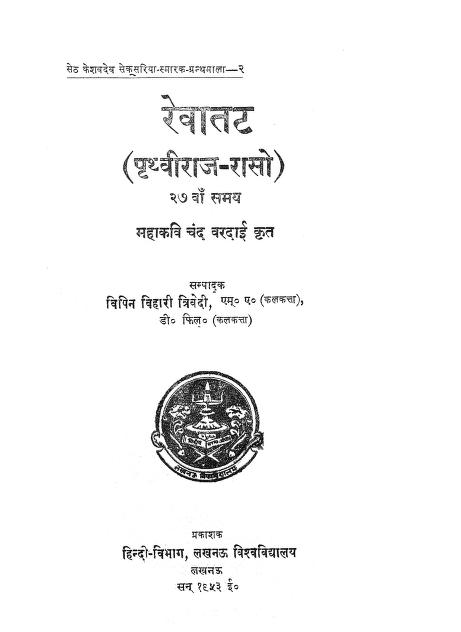 रेवातट (पृथ्वीराज-रासो) | Revatat (Prathviraj-Raso)