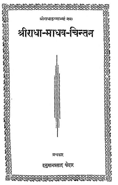 श्रीराधा-माधव-चिन्तन | Shri Radha-Madhav-Chintan