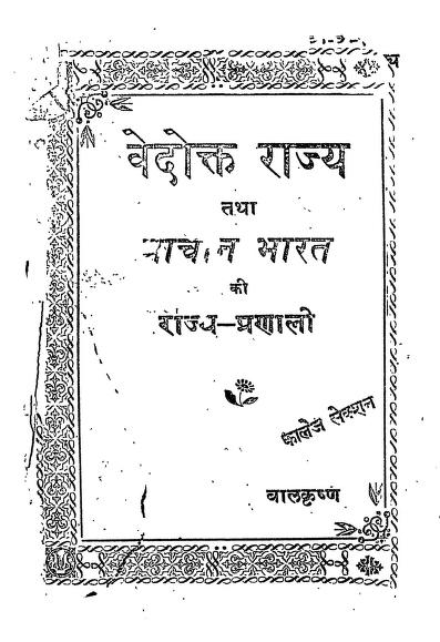 वेदोक्त राज्य तथा प्राचीन भारत की राज्य प्रणाली | Vedokta Rajya Tatha Prachin Bharat Ki Rajya Pranali