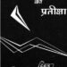 परशुराम की प्रतीक्षा | Parshuram ki Prateeksha