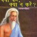 क्या करें क्या न करें : गीता प्रेस हिंदी पुस्तक मुफ्त पीडीऍफ़ डाउनलोड | Kya Kare Kya Na Kare : Gita Press Hindi Book Free PDF Download